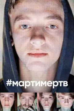 #мартимертв онлайн